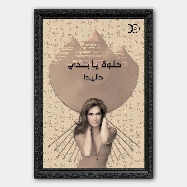 DALIDA - HELWA YA BALADI VINYL WALL ART