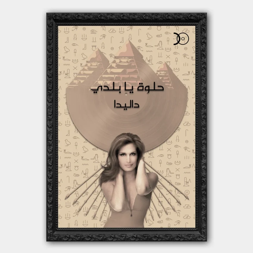 DALIDA - HELWA YA BALADI VINYL WALL ART
